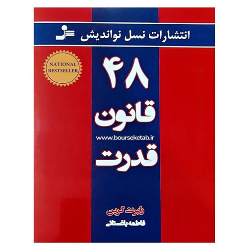 کتاب 48 قانون قدرت | رابرت گرین | نسل نو اندیش