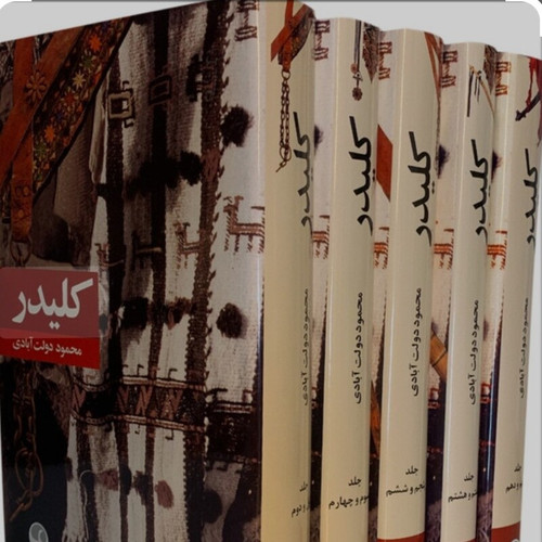کتاب کلیدر | محمود دولت آبادی | مجموعه 10 جلدی در 5 مجلد
