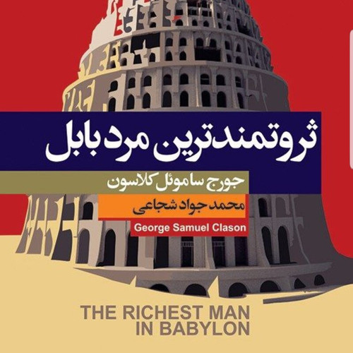 کتاب ثروتمند ترین مرد بابل | جرج ساموئل کلاسون | نشر آتیسا