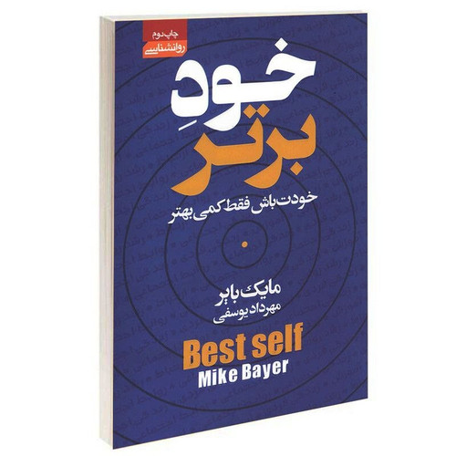 کتاب خودبرتر ، خودت باش فقط کمی بهتر | مایک بایر | آتیسا