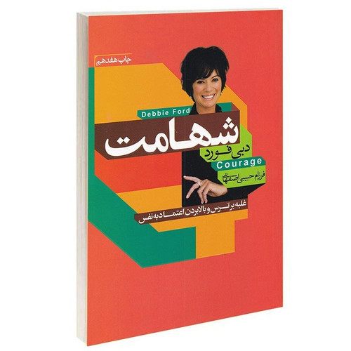 کتاب شهامت | دبی فورد | نشر آتیسا