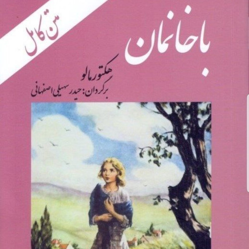 کتاب باخانمان | هکتور مالو | متن کامل