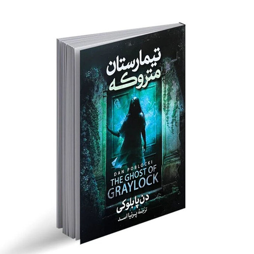 کتاب تیمارستان متروکه | دن پابلوکی | نشر آذرمیدخت
