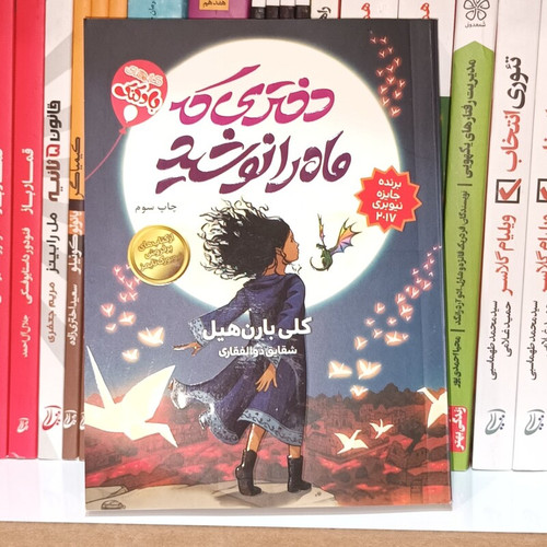 کتاب دختری که ماه را نوشید
