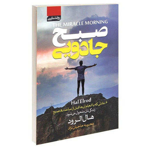 کتاب صبح جادویی | هال الرود | نشر آتیسا