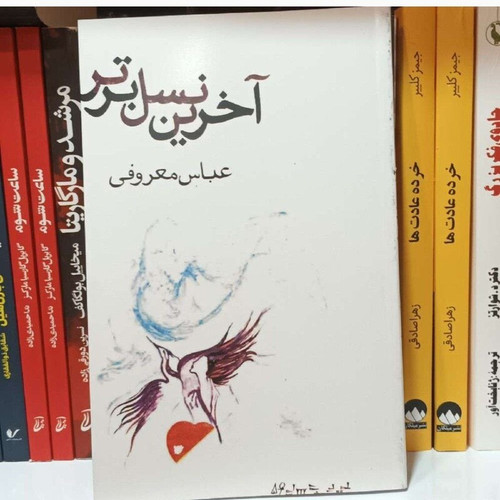 کتاب آخرین نسل برتر