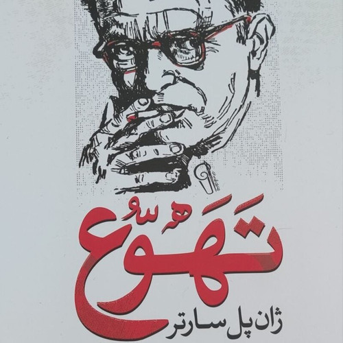 کتاب تهوع