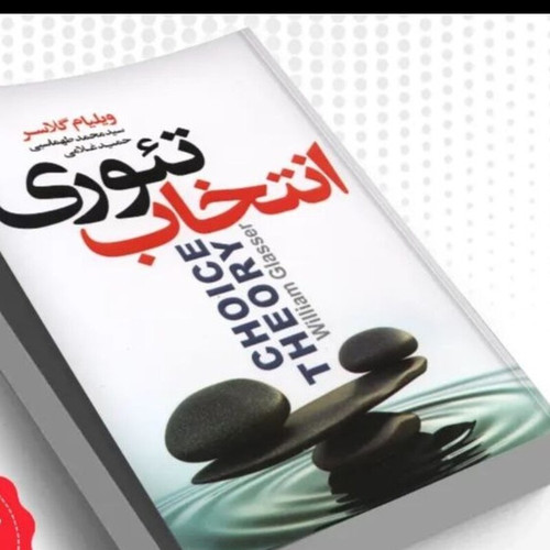 کتاب تئوری انتخاب
