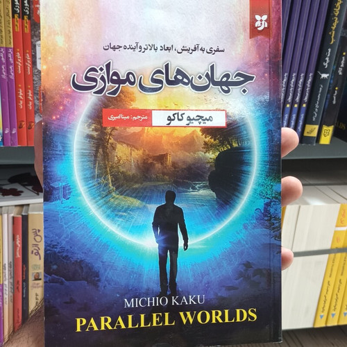 کتاب جهان های موازی
