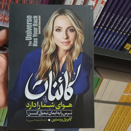 کتاب کائنات هوای شما را دارد