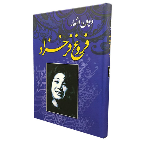 فروغ فرخزاد