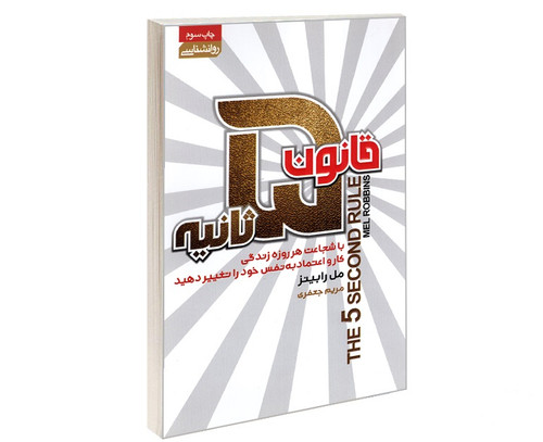 قانون ۵ ثانیه