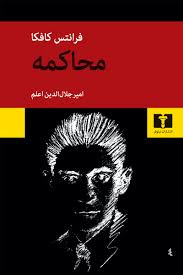 محاکمه اثر فرانتس کافکا