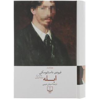 کتاب ابله اثر داستایوفسکی | جلد سخت (گالینگور) نشر چشمه | رمان کلاسیک روسی