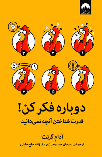 دوباره فکر کن نشر میلکان