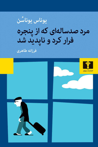 مرد صدسالهای که از پنجره فرار کرد و ناپدید شد