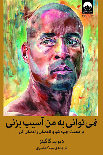 نمی توانی به من آسیب بزنی نشر میلکان