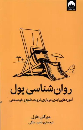 روانشناسی پول نشر میلکان