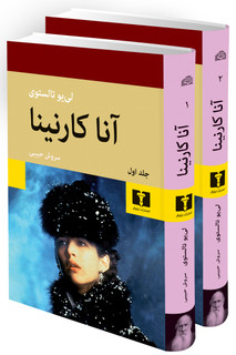 کتاب آنا کارنینا دوجلدی شومیز | اثر لئو تولستوی | ترجمه سروش حبیبی | نشر نیلوفر