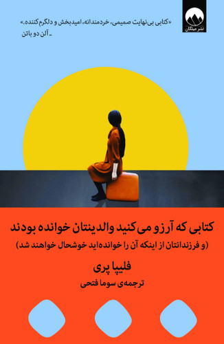 کتابی که آرزو میکنید والدینتان خوانده بودند اثر فلیپا پری