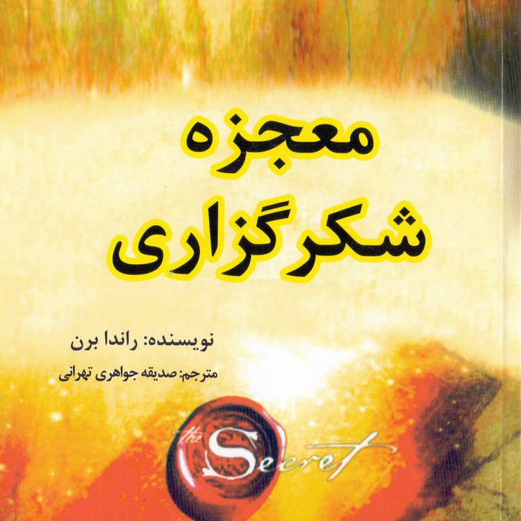 کتاب معجزه شکر گزاری