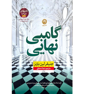 کتاب گامبی نهایی | اثر جنیفر لین بارنز | ترجمه نجلا محقق | نشر نون