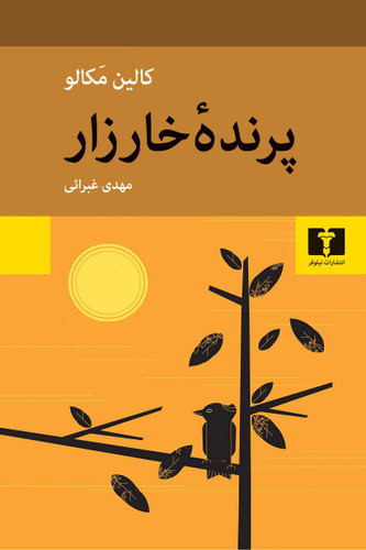 کتاب پرنده خارزار نوشته ای کالین مکالو