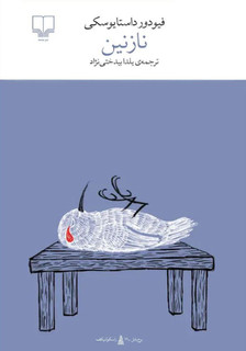 کتاب نازنین اثر فئودور داستایوفسکی | نشر چشمه
