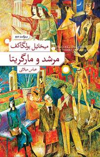 کتاب مرشد و مارگریتا اثر میخائیل بولگاکف جلد شومیز