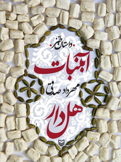 کتاب آبنبات هل دار | مهرداد صدقی | نشر سوره مهر