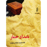 تصویر جلد کتاب بامداد خمار اثر فتانه حاج سیدجوادی، رمان عاشقانه و کلاسیک ایرانی