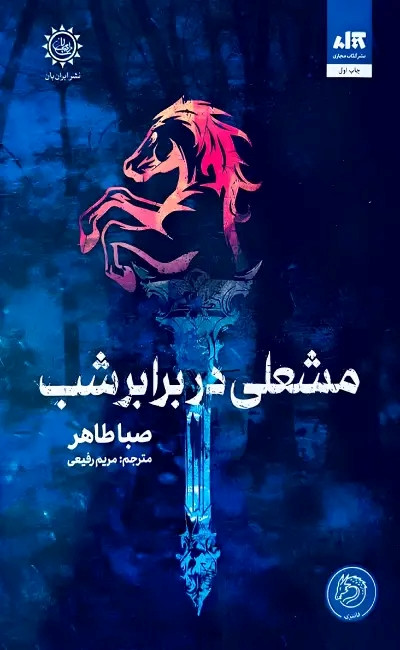 خرید کتاب مشعلی در برابر شب صبا طاهر | رمان فانتزی پرفروش | جلد سخت لبهرنگی