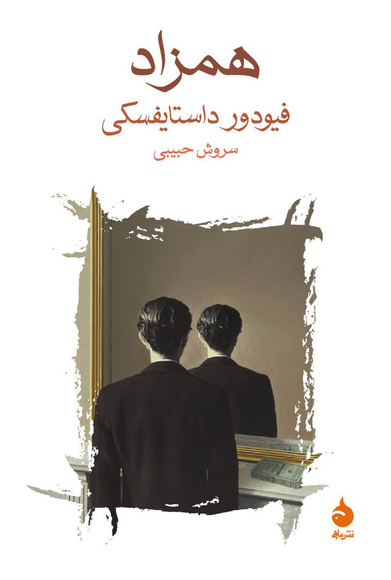 جلد کتاب همزاد فئودور داستایوفسکی ترجمه سروش حبیبی — نوول روانشناختی درباره دوگانگی هویت