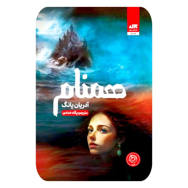 جلد کتاب همنام اثر آدرین یانگ ترجمه پگاه خدادی نشر کتاب مجازی — رمان فانتزی عاشقانه جلد شومیز