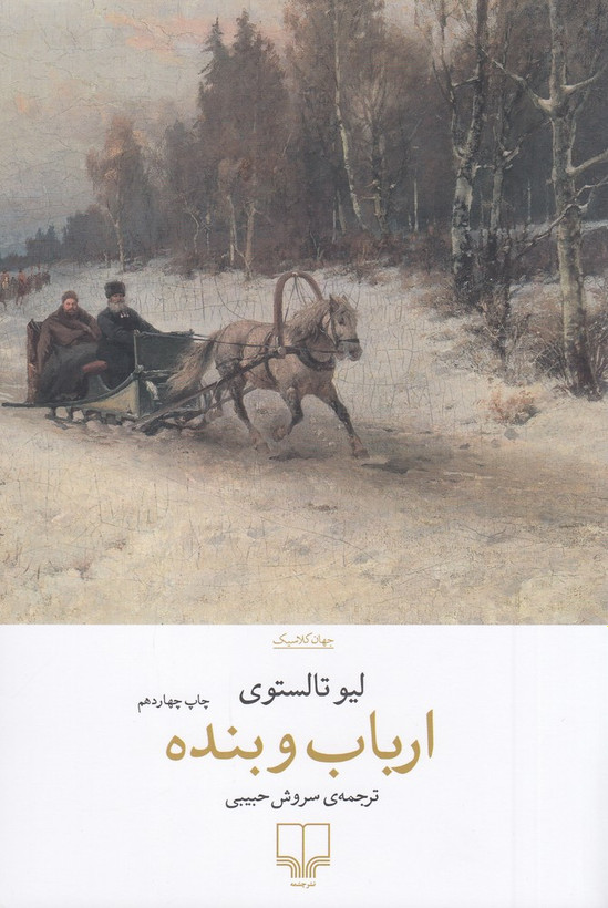 جلد کتاب ارباب و بنده اثر لئو تولستوی ترجمه سروش حبیبی نشر چشمه — رمان کوتاه فلسفی و اخلاقی روسی