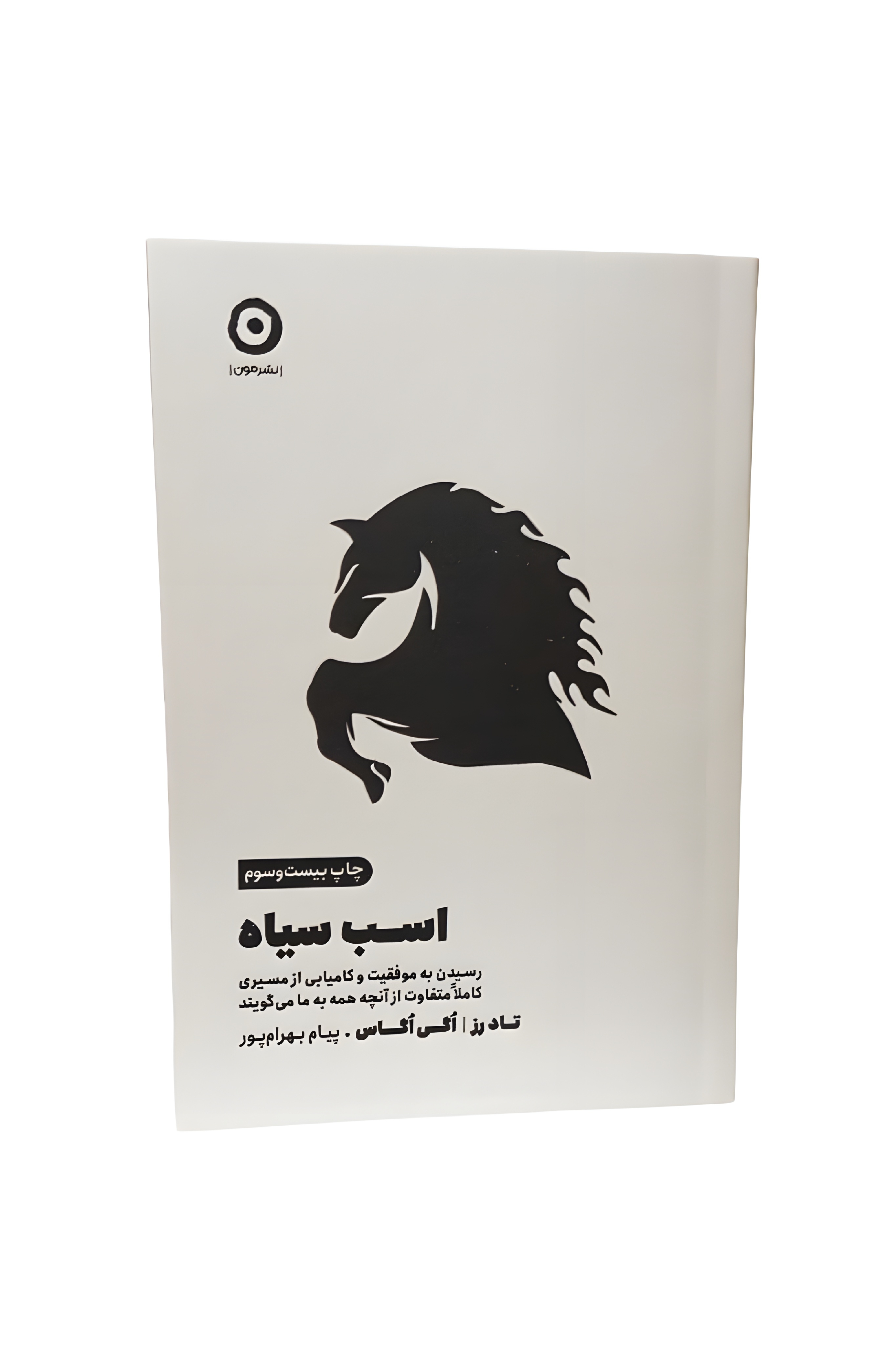 کتاب اسب سیاه | ترجمه پیام بهرامپور | نشر مون | موفقیت از مسیر اختصاصی تو