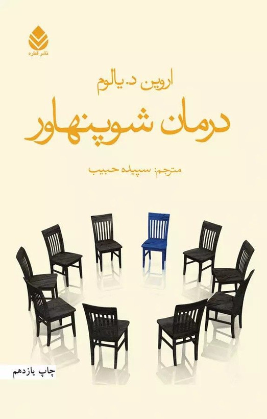 کتاب درمان شوپنهاور اروین یالوم با ترجمه فارسی سپیده حبیب و چاپ نشر قطره