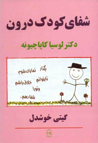 خرید کتاب شفای کودک درون نشر پیکان نوشته لوسیا کاپاچیونه ترجمه فارسی گیتی خوشدل