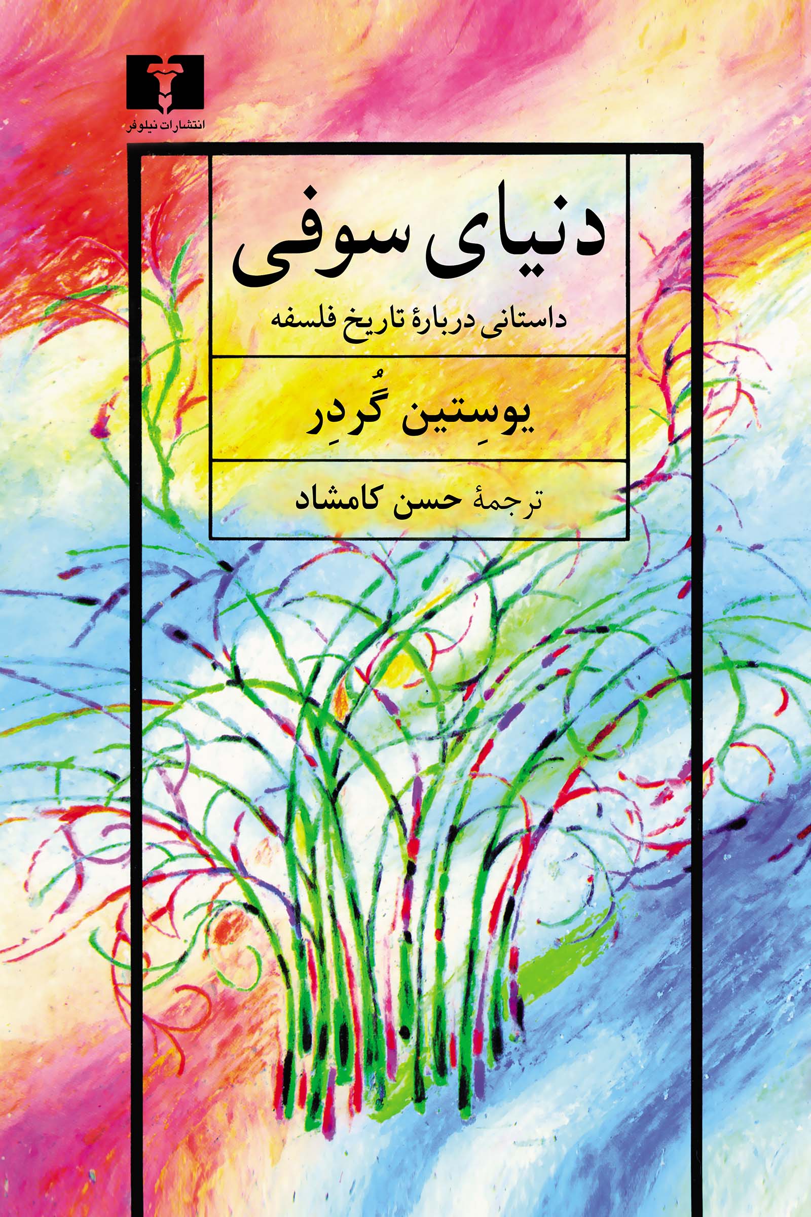 خرید کتاب دنیای سوفی یوستین گردر ترجمه حسن کامشاد نشر نیلوفر