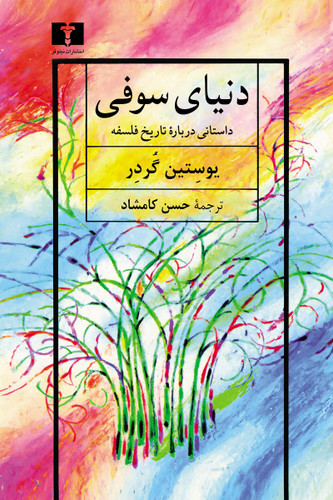 خرید کتاب دنیای سوفی یوستین گردر ترجمه حسن کامشاد نشر نیلوفر