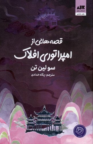 کتاب امپراطوری افلاک نوشته سو لین تن با ترجمه فارسی پگاه خدادادی چاپ گالینگور نشر مجازی
