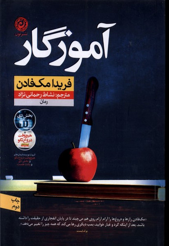 کتاب آموزگار فریدا مک فادن با ترجمه فارسی نشاط رحمانی نژاد از نشر نون