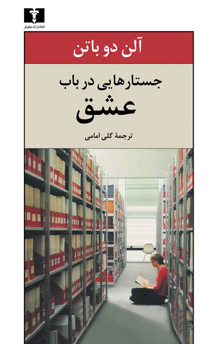 کتاب جستارهایی در باب عشق نوشته آلن دوباتن با ترجمه فارسی گلی امامی از نشر نیلوفر