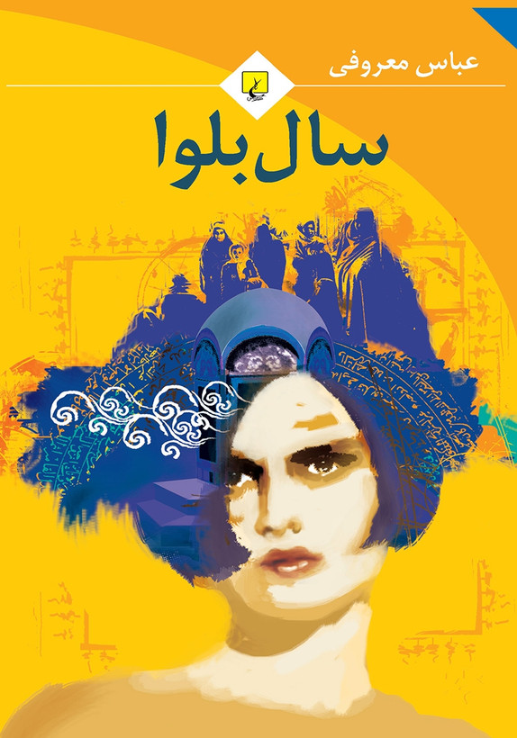 کتاب سال بلوا نوشته عباس معروفی نویسنده سمفونی مردگان