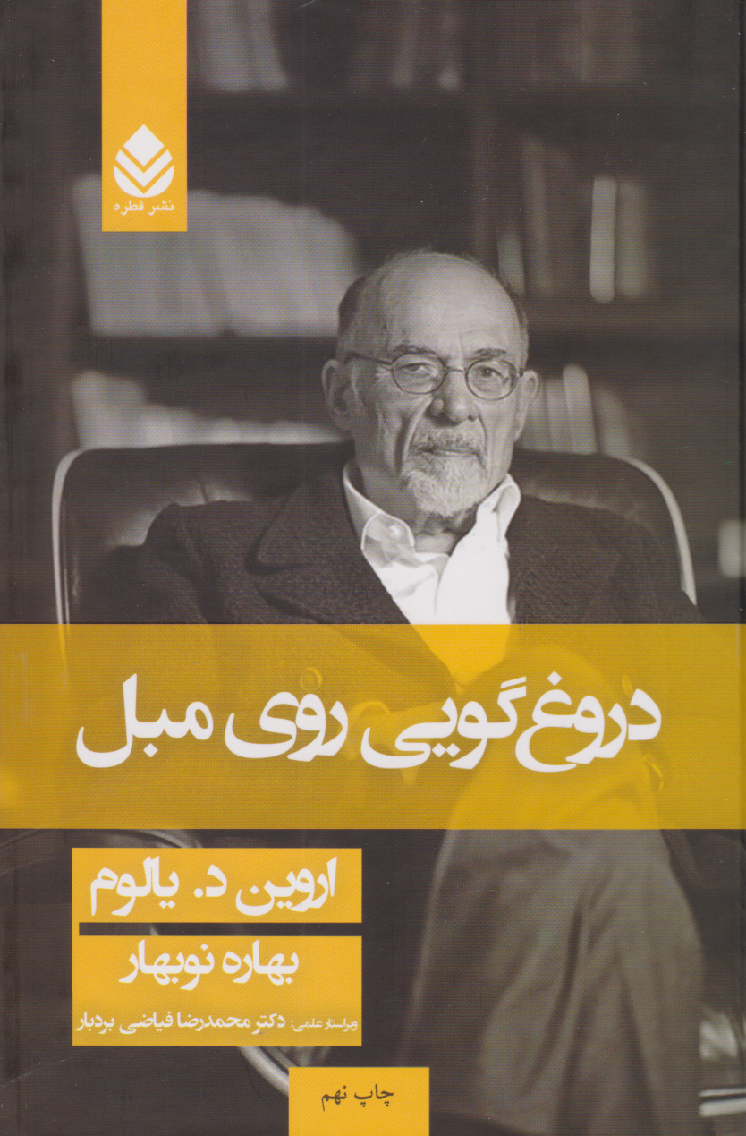 جلد گالینگور کتاب دروغ‌گویی روی مبل اثر اروین د. یالوم ترجمه بهار نوبهار نشر قطره