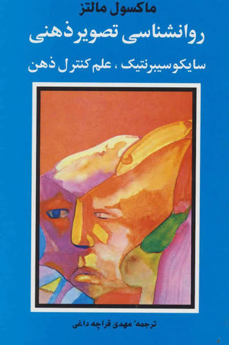 کتاب روانشناسی تصویر ذهنی ماکسول مالتز ترجمه فارسی مهدی قرچهداغی چاپ شباهنگ