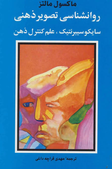 کتاب روانشناسی تصویر ذهنی ماکسول مالتز ترجمه فارسی مهدی قرچهداغی چاپ شباهنگ