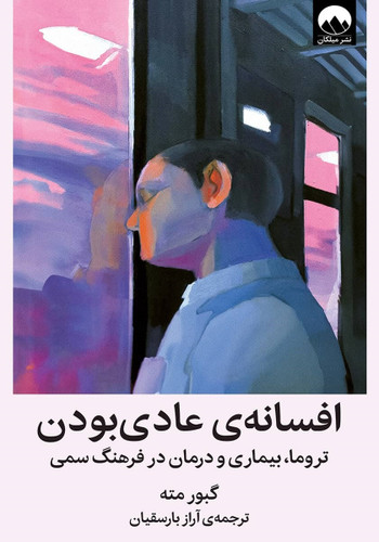 کتاب افسانه عادی بودن گبور مته ترجمه فارسی آراز بارسقیان چاپ میلکان