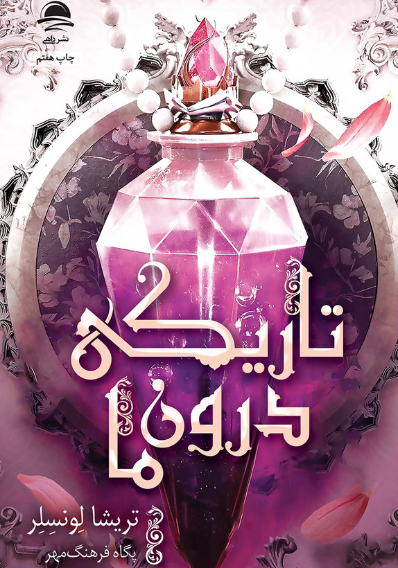 کتاب تاریکی درون ما تریشی لونسلر ترجمه فارسی پگاه فرهنگمهر چاپ نشر داهی