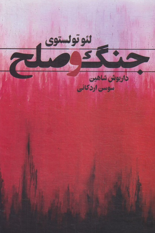 کتاب جنگ و صلح دوجلدی لئو تولستوی ترجمه فارسی سوسن اردکانی و داریوش شاهین چاپ نشر قلم تاجیک با جلد سخت